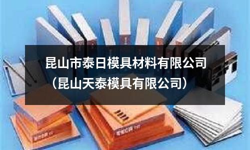 昆山市泰日模具材料有限公司(昆山天泰模具有限公司)