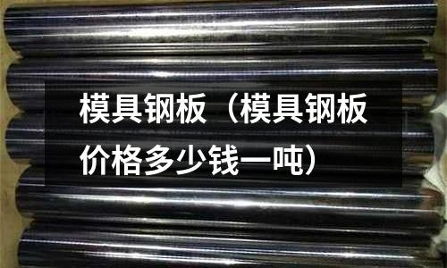 模具鋼板(模具鋼板價格多少錢一噸)