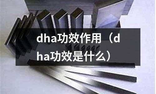 dha功效作用(dha功效是什么)