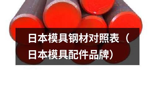 日本模具鋼材對照表（日本模具配件品牌）