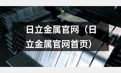 日立金屬官網(wǎng)（日立金屬官網(wǎng)首頁）
