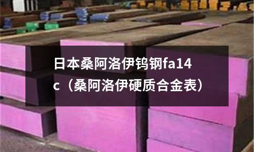 日本桑阿洛伊鎢鋼fa14c（桑阿洛伊硬質合金表）