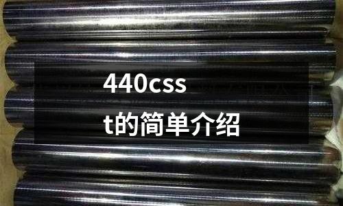 440csst的簡(jiǎn)單介紹