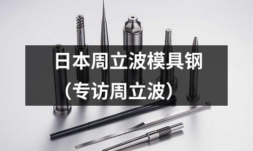 日本周立波模具鋼(專訪周立波)