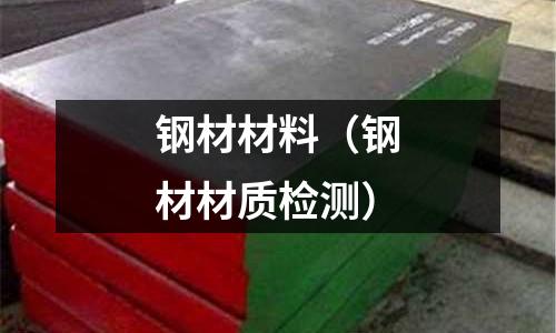 鋼材材料(鋼材材質檢測)