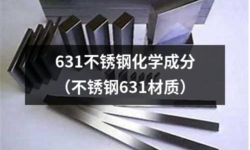 631不銹鋼化學成分(不銹鋼631材質)
