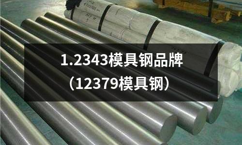 1.2343模具鋼品牌（12379模具鋼）