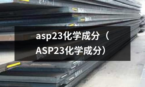 asp23化學成分（ASP23化學成分）