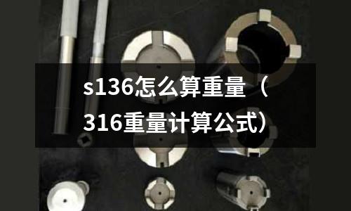 s136怎么算重量（316重量計算公式）