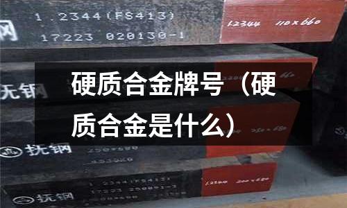 硬質合金牌號(硬質合金是什么)