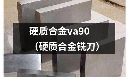 硬質合金va90（硬質合金銑刀）