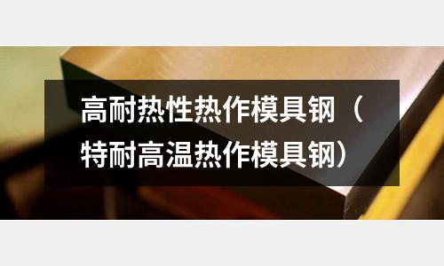 高耐熱性熱作模具鋼（特耐高溫?zé)嶙髂＞咪摚?></p><p>產(chǎn)品介紹</p><p>撫順特鋼FS443(8418)是撫順特鋼發(fā)展的一種高品質(zhì)熱作模具鋼，其采用了先進(jìn)的生產(chǎn)及精煉技術(shù)，由此使得8418作為全新發(fā)展的壓鑄模具鋼而具備優(yōu)良的抗熱疲勞龜裂、熱沖擊開裂、熱磨損、并具備出色的韌性，熱強(qiáng)度和回火穩(wěn)定性的平衡，從而能良好的防止表面網(wǎng)狀裂紋及其擴(kuò)展。這些獨(dú)特的性能使其成為壓鑄、熱鍛、熱擠模具鋼的不二選擇。</p><p>特性</p><p>1.極佳的韌性合延展性且各項(xiàng)同性</p><p>2.優(yōu)良的抗回火軟化性能</p><p>3.優(yōu)良的高溫強(qiáng)度</p><p>4.極佳的淬透性、耐磨性及韌性</p><p>5.優(yōu)良的抗熱疲勞龜裂</p><p>供應(yīng)狀態(tài)</p><p>退火態(tài)≤235HB。</p><p>用途</p><p>高壓壓鑄模具、熱擠壓模具（如：模仁襯套、頂桿、承塊等）、熱鍛模具、鍛造模具等。</p><h2 id='模具材料有哪些?'>模具材料有哪些?</h2>
<p>模具常用材料有那些  </p><p> 塑料模具鋼：45# ,P20,4Cr13...</p><p> 冷作模具鋼：Cr12,Cr12MoV,D2....</p><p> 熱作模具鋼：H13，5CrMnMo,3Cr2W8V....</p><p> 黃石市東鑫特鋼有限公司，紶業(yè)生產(chǎn)工模具用鋼。百年大冶特鋼技術(shù)。</p><p>常用模具鋼材型號(hào)有哪些  </p><p> 熱作模具鋼</p><p> 4Cr5MoVSi H13 8407 2M 8407 SUPREME 8418 HOTVAR QRO 90 SUPREME VIDAR 1 ESR 2714 FORMVAR DIEVAR UNIMAX SKD61 DRM2 DRM1 DAC-MAGIC DH31-EX DH31-Super DHA-WORLD DHA1 KTSM41 DHA-Thermo DH2F FDAC DAC QD6F</p><p> 冷作模具鋼</p><p> O1 Cr12MoV D2 Cr12 CALMAX DF-2 DF-3 XW-41 XW-42 XW-5 XW-10 ASSAB 88 CALDIE DC11 SKD11 SLD-MAGIC DRM3 SKS3 ARK1 DCMX DC53 GOA SGT ACD37 SLD8 SKD1 SLD 1.2510 1.2379 1.2080 1.2436</p><p> 塑膠模具鋼</p><p> S136 S136H 718H CALMAX 718HH STAVAX ESR 718S NIMAX 618T S136 SUP POLMAX 168H 168 618 HH CORRAX ROYALLOY NAK80 SUS630 MOD PAC5000 NAK-PRM NAK101 G-STAR MAS1C PD613 D-STAR S-STAR (PAK90) HPM-MAGIC CENA1 PM-35透氣鋼 NAK55 HPM50 HPM38 HPM7 HPM1 SUS420 SUS420J2 PX88 ......</p><p>  模具用材料有哪些？  </p><p> 塑膠模具鋼常用的有：S136、2083、2738、NAK80、NAK55、DAC、P20</p><p> 冷作模具鋼常用的有：GS2379、DC53、DC11、SKD11、A2熱作模具鋼常用的有：DH2F、GS2343、2347</p><p> 壓鑄鋼常用有：GS2344、DAC、DAC55、SKD61</p><p> 油鋼：SGT、ACD37、SKS3、01、GS2510、DF-2、DF-3</p><p> 高速鋼：SKH-9、GS1.3343、SKH-51、S68、YXM1、YXM4、M2、M35</p><p>  模具鋼材料有哪些？  </p><p> 模具鋼種類</p><p> 一、冷作模具鋼</p><p> 1、高碳低合金冷作模具鋼</p><p> 9SiCr、9CrWMn、CrWMn、Cr2、9Cr2Mo、7CrSiMnMoV、8Cr2MnWMoVS、Cr2Mn2SiWMoV</p><p> 2、抗磨損冷作模具鋼</p><p> 6Cr4W3Mo2VNb、6W6Mo5Cr4V、7Cr7Mo3V2Si、Cr4W2MoV、Cr5Mo1V、Cr6WV、Cr12、Cr12MoV、Cr12W、Cr12Mo1V1</p><p> 3、抗沖擊冷作模具鋼</p><p> 4CrW2Si、5CrW2Si、6CrW2Si</p><p> 4、冷作模具碳素工具鋼</p><p> T7、T8、T9、T10、T11、T12</p><p> 5、冷作模具用高速鋼</p><p> W6Mo5Cr4V2、W12Mo3Cr4V3N、W18Cr4V、W9Mo3Cr4V</p><p> 6、無磁模具用鋼</p><p> 7Mn15Cr2Ae3V2Wmo、1Cr18Ni9Ti</p><p> 二、熱作模具鋼</p><p> 1、低耐熱性熱作模具鋼</p><p> 5CrMnMo、5CrNiMo、4CrMnSiMoV、5Cr2NiMoVSi</p><p> 2、中耐熱性熱作模具鋼</p><p> 4Cr5MoSiV、4Cr5MoSiV1、4Cr5W2VSi、8Cr3</p><p> 3、高耐熱性熱作模具鋼</p><p> 3Cr2W8V、3Cr3Mo3W2V、5Cr4Mo2W2VSi、5Cr4Mo3SiMnVAe、5Cr4W5Mo2V、6Cr4Mo3Ni2WV</p><p> 三、塑料模具鋼</p><p> 1、碳素塑料模具鋼</p><p> SM45、SM50、SM55</p><p> 2、預(yù)硬化型塑料模具鋼</p><p> 3Cr2Mo、3Cr2NiMnMo、5CrNiMnMoVSCa、40Cr、42CrMo、30CrMnSiNi2A</p><p> 3、滲碳型塑料模具鋼</p><p> 20Cr、12CrNi3A</p><p> 4、時(shí)效硬化型塑料模具鋼</p><p> O6Ni6CrMoVTiAe、INi3Mn2CuAeMo</p><p> 5、耐腐蝕型塑料模具鋼</p><p> 2Cr13、4Cr13、9Cr18、9Cr18Mo、Cr14Mo4V、1Cr17Ni2</p><p> 自己對(duì)照下便有結(jié)果了。</p><p>  模具種類有哪些  </p><p> 沖壓模：分為沖裁模、彎曲模、拉伸模、壓縮模。加工金屬板。</p><p> 塑料模：分為壓制成型模、注射成型模、擠出成型模、吹塑成型模、真空成型模。加工熱固性塑料、熱塑性塑料。</p><p> 壓鑄模：壓力鑄造模。加工低熔點(diǎn)合金。</p><p> 鍛模：鍛造成型模。加工金屬。</p><p> 粉末冶金模：壓力成型模。加工金屬粉末。</p><p> 陶瓷模：壓力成型模。加工陶瓷粉末。</p><p> 橡膠模：分為壓制成型模、注射成型模、擠出成型模。加工橡膠。</p><p> 玻璃模：分為壓模、吹模。加工玻璃。</p><p> 鑄造模：分為砂型模、殼型模、失蠟?zāi)！毫﹁T造模、金屬型鑄模。加工熔融合金。</p><p> 評(píng)論 | 1 0</p><p> 2013-08-31 13:06熱心網(wǎng)友</p><p> 1. 兩板模 (2 PLATE MOLD)</p><p> 兩板模又稱單一分型面模,是注塑模中最簡(jiǎn)單的一種,它以分型面為界將整個(gè)模具分為兩部分:</p><p> 動(dòng)模和定模.一部分型腔在動(dòng)模;一部分型腔在定模.主流道在定模;分流道開設(shè)在分型面上.開模后,制品和流道留在動(dòng)模,動(dòng)模部分設(shè)有頂出系統(tǒng).</p><p> 2. 三板模或細(xì)水口模 (3 PLATE MOLD, PIN-POINT GATE MOLD)</p><p> 有兩個(gè)分型面將模具分成三部分,比兩板模增加了澆口板,適用于制品的四周不準(zhǔn)有澆口痕跡的場(chǎng)合,這種模具采用點(diǎn)澆口,所以叫 細(xì)水口模.這種模具結(jié)構(gòu)相應(yīng)復(fù)雜些.啟動(dòng)動(dòng)力用山打螺絲或拉板.</p><p> 3. 熱流道模 (HOT RUNNER MANIFOLD)</p><p> 借助加熱裝置使?jié)沧⑾到y(tǒng)中的塑料不會(huì)凝固,也不會(huì)隨制品脫模,所以又稱無流道模.</p><p> 優(yōu)點(diǎn):</p><p> 1) 無廢料</p><p> 2) 可降低注射壓力,可以采用多腔模</p><p> 3) 可縮短成型周期</p><p> 4) 提高制品的質(zhì)品</p><p> 適合熱流道模塑料的特點(diǎn):</p><p> 1) 塑料的熔融溫度范圍較寬,低溫時(shí),流動(dòng)性好;高溫時(shí),具有較好的熱穩(wěn)定性.</p><p> 2) 對(duì)壓力敏感,不加壓力不流動(dòng),但施加壓力時(shí)即可流動(dòng).</p><p> 3) 比熱小,易熔融,又易冷卻.</p><p> 4) 導(dǎo)熱性好,以便在模具中很快冷卻.</p><p> 可用熱流道的塑料有: PE, PE, ABS, POM, PC, HIPS, PS</p><p> 我們現(xiàn)在常用的熱流道有兩種：</p><p> 1) 加熱流道模</p><p> 2) 絕熱流道模</p><p> 4. 硬模 (THROUGHLY HARDEN) (44HRC 以上)</p><p> 內(nèi)模件所采用的鋼材,買回來后需要進(jìn)行熱處理,如淬火滲碳,才能達(dá)到使用要求,這樣的注塑</p><p> 模叫硬模.如內(nèi)模件采用H13 鋼,420 鋼,S7 鋼.</p><p> 5. 軟模 (PRE-HARDENED) (44HRC 以下)</p><p> 內(nèi)模件所采用的鋼材,買回來后不需要進(jìn)行熱處理,就能達(dá)到使用要求,這樣的注塑模叫軟模.</p><p> 如內(nèi)模件采用 P20 鋼, 王牌, 420H 鋼,NAK80,鋁,鈹銅。</p><p>  塑料模具材料有哪些?  </p><p> 模具材料最重要的因素是熱強(qiáng)度和熱穩(wěn)定性，常用料模具材料：工作溫度 成形材料 模具材料</p><p> 300℃鋅合金Cr12、Cr12MoV、S-136、SLD、NAK80、GCr15、T8、T10。</p><p> 300～500℃鋁合金、銅合金 5CrMnMo、3Cr2W8、9CrSi、W18Cr4V、5CrNiMo、W6Mo5Cr4V2、M2。</p><p> 500～800℃ 鋁合金、銅合金、鋼鈦 GH130、GH33、GH37。</p><p> 800～1000℃ 鈦合金、鋼、不銹鋼、鎳合金 K3、K5、K17、K19、GH99、IN100、C-6NX88、MAR-M200、TRW-NASA、WA。</p><p> 1000℃ 鎳合金 銅基合金模具、硬質(zhì)合金模具。</p><p>  模具鋼材有哪些種類  </p><p> 冷作模具鋼</p><p> 冷作模具鋼主要用于制造對(duì)冷狀態(tài)下的工件進(jìn)行壓制成型的模具。如：冷沖裁模具、冷沖壓模具、冷拉深模具、壓印模具、冷擠壓模具、螺紋壓制模具和粉末壓制模具等。冷作模具鋼的范圍很廣，從各種碳素工具鋼、合金工具鋼、高速工具鋼到粉末高速工具鋼和粉末高合金模具鋼。冷作模具鋼具是真空脫氣精煉鋼，內(nèi)質(zhì)純凈，機(jī)械加工性良好，切削明顯提高，淬透性良好，空冷淬硬不易出現(xiàn)淬裂，耐磨性極為優(yōu)異，韌性良好，可用作不銹鋼及高硬度材料的沖裁模。</p><p> 熱作模具鋼</p><p> 熱作模具鋼主要用于制造對(duì)高溫狀態(tài)下的工件進(jìn)行壓力加工的模具。如：熱鍛模具、熱擠壓模具、壓鑄模具、熱鐓鍛模具等。常用的熱作模具鋼有中高含碳量的添加Cr、W、Mo、V等合金元素的合金模具鋼；對(duì)特殊要求的熱作模具鋼，有時(shí)采用高合金奧氏體耐熱模具鋼制造。</p><p> 塑料模具鋼</p><p> 由于塑料的品種很多，對(duì)塑料制品的要求差別也很大，對(duì)制造塑料模具的材料也提出了各種不同的性能要求。所以不少工業(yè)發(fā)達(dá)的國家已經(jīng)形成了范圍很廣的塑料模具用鋼系列。包括碳素結(jié)構(gòu)鋼、滲碳型塑料模具鋼、預(yù)硬型塑料模具鋼、時(shí)效硬化型塑料模具鋼、耐蝕塑料模具鋼、易切塑料模具鋼、整體淬硬型塑料模具鋼、馬氏體時(shí)效鋼以及鏡面拋光用塑料模具鋼等。</p><p> 硬質(zhì)合金鎢鋼</p><p> 鎢鋼又稱為硬質(zhì)合金，是指至少含有一種金屬碳化物組成的燒結(jié)復(fù)合材料。碳化鎢，碳化鈷，碳化鈮、碳化鈦，碳化鉭是鎢鋼的常見組份，具有硬度高、耐磨、強(qiáng)度和韌性較好、耐熱、耐腐蝕等一系列優(yōu)良性能，特別是它的高硬度和耐磨性，即使在500℃的溫度下也基本保持不變，在1000℃時(shí)仍有很高的硬度。鎢鋼被稱為現(xiàn)代工業(yè)的牙齒，鎢鋼制品的使用程度非常廣泛，用于切削鑄鐵、有色金屬、塑料、化纖、石墨、玻璃、石材和普通鋼材，也可以用來切削耐熱鋼、不銹鋼、高錳鋼、工具鋼等難加工的材料。新型硬質(zhì)合金的切削速度等于碳素鋼的數(shù)百倍。</p><p> 碳素工具鋼</p><p> 用于制作刃具、模具和量具的碳素鋼。與合金工具鋼相比，其加工性良好，價(jià)格低廉，使用范圍廣泛，所以它在工具生產(chǎn)中用量較大。碳素工具鋼分為碳素刃具鋼、碳素模具鋼和碳素量具鋼。碳素刃具鋼指用于制作切削工具的碳素工具鋼，碳素模具鋼指用于制作冷、熱加工模具的碳素工具鋼，碳素量具鋼指用于制作測(cè)量工具的碳素工具鋼。</p><p>  模具鋼材料有哪些？  </p><p> 1.冷作模具鋼</p><p> 昆山特寶金屬圖</p><p> （1）高碳低合金冷作模具鋼</p><p> 9SiCr、9CrWMn、CrWMn、Cr2、9Cr2Mo、7CrSiMnMoV、8Cr2MnWMoVS、Cr2Mn2SiWMoV</p><p> （2）抗磨損冷作模具鋼</p><p> 6Cr4W3Mo2VNb、6W6Mo5Cr4V、7Cr7Mo3V2Si、Cr4W2MoV、Cr5Mo1V、Cr6WV、Cr12、Cr12MoV、Cr12W、Cr12Mo1V1</p><p> （3）抗沖擊冷作模具鋼</p><p> 4CrW2Si、5CrW2Si、6CrW2Si</p><p> （4）冷作模具碳素工具鋼</p><p> T7、T8、T9、T10、T11、T12</p><p> （5）冷作模具用高速鋼</p><p> W6Mo5Cr4V2、W12Mo3Cr4V3N、W1棱Cr4V、W9Mo3Cr4V</p><p> （5）無磁模具用鋼</p><p> 7Mn15Cr2Ae3V2Wmo、1Cr18Ni9Ti</p><p> 2.熱作模具鋼</p><p> （1）低耐熱性熱作模具鋼</p><p> 5CrMnMo、5CrNiMo、4CrMnSiMoV、5Cr2NiMoVSi</p><p> （2）中耐熱性熱作模具鋼</p><p> 4Cr5MoSiV、4Cr5MoSiV1、4Cr5W2VSi、8Cr3</p><p> （3）高耐熱性熱作模具鋼</p><p> 3Cr2W8V、3Cr3Mo3W2V、5Cr4Mo2W2VSi、5Cr4Mo3SiMnVAe、5Cr4W5Mo2V、6Cr4Mo3Ni2WV</p><p> 3.塑料模具鋼</p><p> （1）碳素塑料模具鋼</p><p> SM45、SM50、SM55</p><p> （2）預(yù)硬化型塑料模具鋼</p><p> 3Cr2Mo、3Cr2NiMnMo、5CrNiMnMoVSCa、40Cr、42CrMo、30CrMnSiNi2A</p><p> （3）滲碳型塑料模具鋼</p><p> 20Cr、12CrNi3A</p><p> （4）時(shí)效硬化型塑料模具鋼</p><p> O6Ni6CrMoVTiAe、INi3Mn2CuAeMo</p><p> （5）耐腐蝕型塑料模具鋼</p><p> 2Cr13、4Cr13、9Cr18、9Cr18Mo、Cr14Mo4V、1Cr17Ni2</p><p> 另：</p><p> 在鋼板（板材）中，也有許多材質(zhì)被列入模具鋼系列：45（45#，45號(hào)），P20，S45C，S50C等等。</p><p>  模具材料有哪些  </p><p> 塑膠模具鋼常用的有：S136、2083、2738、NAK80、NAK55、DAC、P20</p><p> 冷作模具鋼常用的有：GS2379、DC53、DC11、SKD11、A2</p><p> 熱作模具鋼常用的有：DH2F、GS2343、2347</p><p> 壓鑄鋼常用有：GS2344、DAC、DAC55、SKD61</p><p> 油鋼：SGT、ACD37、SKS3、01、GS2510、DF-2、DF-3</p><p> 高速鋼：SKH-9、GS1.3343、SKH-51、S68、YXM1、YXM4、M2、M35</p><p>  沖壓模具鋼材料有哪些？  </p><p> 制造沖壓模具的材料有鋼材、硬質(zhì)合金、鋼結(jié)硬質(zhì)合金、鋅基合金、低熔點(diǎn)合金、鋁青銅、高分子材料等等。目前制造沖壓模具的材料絕大部分以鋼材為主，常用的模具工作部件材料的種類有：碳素工具鋼、低合金工具鋼、高碳 高鉻或中鉻工具鋼、中碳合金鋼、高速鋼、基體鋼以及硬質(zhì)合金、 鋼結(jié)硬質(zhì)合金等等。</p><p> 1. 碳素工具鋼</p><p> 在模具中應(yīng)用較多的碳素工具鋼為T8A、T10A等，優(yōu)點(diǎn)為加工性能好，價(jià)格便宜。但淬透性和紅硬性差，熱處理變形大，承載能力較低。</p><p> 2. 低合金工具鋼</p><p> 低合金工具鋼是在碳素工具鋼的基礎(chǔ)上加入了適量的合金元素。與碳素工具鋼相比，減少了淬火變形和開裂傾向，提高了鋼的淬透性，耐磨性亦較好。用于制造模具的低合金鋼有 CrWMn、9Mn2V、7CrSiMnMoV(代號(hào)CH-1)、6CrNiSiMnMoV(代號(hào)GD)等。</p><p> 3. 高碳高鉻工具鋼</p><p> 常用的高碳高鉻工具鋼有Cr12和Cr12MoV、Cr12Mo1V1（代號(hào)D2），它們具有較好的淬透性、淬硬性和耐磨性，熱處理變形很小，為高耐磨微變形模具鋼，承載能力僅次于高速鋼。但碳化物偏析嚴(yán)重，必須進(jìn)行反復(fù)鐓拔 （軸向鐓、徑向拔）改鍛，以降低碳化物的不均勻性，提高使用性能。</p><p> 4. 高碳中鉻工具鋼</p><p> 用于模具的高碳中鉻工具鋼有Cr4W2MoV、Cr6WV 、Cr5MoV等，它們的含鉻量較低， 共晶碳化物少，碳化物分布均勻，熱處理變形小，具有良好的淬透性和尺寸穩(wěn)定性。與碳化物偏析相對(duì)較嚴(yán)重的高碳高鉻鋼相比，性能有所改善。</p><p> 5. 高速鋼</p><p> 高速鋼具有模具鋼中最高的 的 硬度、耐磨性和抗壓強(qiáng)度，承載能力很高。模具中常用的有 W18Cr4V（代號(hào)8-4-1）和含鎢量較少的W6Mo5 Cr4V2（代號(hào)6-5-4-2，美國牌號(hào)為M2）以及為提高韌性開發(fā)的 降碳降釩 高速鋼 6W6Mo5 Cr4V（代號(hào)6W6或稱低碳M2）。高速鋼也需要改鍛，以改善其碳化物分布。</p><p> 6. 基體鋼</p><p> 在高速鋼的基本成分上添加少量的其它元素，適當(dāng)增減含碳量，以改善鋼的性能。這樣的鋼種統(tǒng)稱基體鋼。它們不僅有高速鋼的特點(diǎn)，具有一定的耐磨性和硬度，而且抗疲勞強(qiáng)度和韌性均優(yōu)于高速鋼，為高強(qiáng) 韌性冷作模具鋼 ，材料成本卻比高速鋼低。模具中常用的基體鋼有 6Cr4W3Mo2VNb（代號(hào)65Nb）、7Cr7Mo2V2Si（代號(hào)LD）、5Cr4Mo3SiMnVAL（代號(hào)012AL）等。</p><p> 7. 硬質(zhì)合金和鋼結(jié)硬質(zhì)合金</p><p> 硬質(zhì)合金的硬度和耐磨性高于其它任何種類的模具鋼，但抗彎強(qiáng)度和韌性差。用作模具的硬質(zhì)合金是 鎢鈷類 ，對(duì)沖擊性小而耐磨性要求高的模具，可選用 含鈷量較低 的硬質(zhì)合金。對(duì)沖擊性大的模具，可選用 含鈷量較高 的硬質(zhì)合金。</p><p> 鋼結(jié)硬質(zhì)合金 是以鐵粉加入少量的合金元素粉末（如鉻、鉬、鎢、釩等）做粘合劑，以碳化 鈦或碳化鎢為硬質(zhì)相 ，用粉末冶金方法燒結(jié)而成。鋼結(jié)硬質(zhì)合金 的基體是鋼，克服了硬質(zhì)合金韌性較差、加工困難的缺點(diǎn)，可以切削、焊接、鍛造和熱處理。 鋼結(jié)硬質(zhì)合金含有大量的碳化物，雖然硬度和耐磨性低于硬質(zhì)合金，但仍高于其它鋼種，經(jīng)淬火、回火后硬度可達(dá) 68 ~ 73HRC。</p><p> 以上的信息來自江蘇天成模具廠整理</p><h2 id='中耐熱性熱作模具鋼的工藝特點(diǎn)'>中耐熱性熱作模具鋼的工藝特點(diǎn)</h2>
<p>熱作模具鋼是指適合制作金屬熱變形用模具的合金工具鋼，如熱鍛模、熱擠壓模、壓鑄模、熱鐓模等。由于熱作模具長期在高溫高壓下工作，要求模具材料具有高的強(qiáng)度、硬度和熱穩(wěn)定性，特別是高的熱強(qiáng)度、熱疲勞、韌性和耐磨性。熱作模具工作時(shí)承受巨大沖擊力，模腔與高溫金屬接觸，反復(fù)加熱冷卻，使用條件極其惡劣。為了滿足熱作模具鋼的要求，熱作模具鋼應(yīng)具有以下基本特性:</p><p>(1)高溫強(qiáng)度高，韌性好。熱模尤其是熱鍛模在工作時(shí)承受很大的沖擊力，沖擊頻率很高。如果模具沒有很高的強(qiáng)度和很好的韌性，很容易開裂。</p><p>(2)耐磨性好。由于熱作模具鋼在毛坯變形時(shí)不僅要承受摩擦磨損，還要承受高溫氧化腐蝕和氧化鐵屑的研磨，所以熱作模具鋼必須具有高的硬度和抗粘附性。</p><p>(3)熱穩(wěn)定性高。熱穩(wěn)定性是指鋼在高溫下長時(shí)間保持其室溫力學(xué)性能的能力。作為熱模工作時(shí)，接觸的是熾熱的金屬，甚至是液態(tài)金屬，所以模具的表面溫度很高，一般在400 ~ 700℃。這就要求熱作模具鋼不能在高溫下加熱，具有較高的熱穩(wěn)定性，否則模具會(huì)發(fā)生塑性變形，導(dǎo)致坍塌失效。</p><p>(4)優(yōu)異的耐熱疲勞性。熱作模具的工作特點(diǎn)是反復(fù)加熱和冷卻。模具受熱時(shí)膨脹，冷卻時(shí)收縮，產(chǎn)生巨大的熱應(yīng)力，這種熱應(yīng)力是在相反的方向上交替產(chǎn)生的。在反復(fù)熱應(yīng)力的作用下，模具表面會(huì)形成網(wǎng)狀裂紋(裂紋)。這種現(xiàn)象稱為熱疲勞，模具因熱疲勞而過早斷裂，是熱作模具失效的主要原因之一。因此，熱作模具鋼必須具有良好的熱疲勞性能。</p><p>(5)高淬透性。一般熱模的尺寸都比較大，特別是熱鍛模。為了使整個(gè)模具截面的機(jī)械性能均勻，這就要求熱模具鋼的淬透性高。</p><p>(6)良好的導(dǎo)熱性。為了防止模具積聚過多的熱量，導(dǎo)致機(jī)械性能下降，需要盡可能降低模具表面溫度和模具內(nèi)部的溫差，這就要求熱作模具鋼具有良好的導(dǎo)熱性。</p><p>(7)良好的成形工藝性能滿足成形需要。</p><h2 id='熱鍛模具用什么材料'>熱鍛模具用什么材料</h2>
<p>HMAX系列熱作模具鋼HMAX-DHMAX-D是一種高耐熱中韌性模具鋼，提高了斷裂韌性和抗熱疲勞性能。工作溫度在700℃以上，是一種空冷淬硬的熱作模具鋼，具有高溫韌性和熱穩(wěn)定性高，耐冷熱疲勞性能和熱磨損性能好的優(yōu)點(diǎn)。HMAX-D適用于制造加熱溫度高、使用條件苛刻的熱作模具，如黑色金屬和有色金屬的熱擠壓模具和熱精鍛模具。鋼的使用壽命明顯比3Cr2W8V鋼長。HRC48~50</p><p>HMAX-RHMAX-R是一種新型熱作模具鋼，具有較高的耐熱性和中等的韌性。其使用壽命比3Cr2W8V鋼高2-6倍。適用于制造溫度高、與工件接觸時(shí)間長、易引起熱變形、塌陷或熱磨損失效的模具。良好的熱強(qiáng)度、紅硬性和耐磨性。2.良好的抗熱震性和耐冷熱疲勞性。3.切削性能好，淬火溫度范圍寬，淬透性好。HMA-R鋼軸承內(nèi)圈成型沖頭)、軸承內(nèi)圈倒槽沖頭)、軸承內(nèi)圈成型模具、軸承外圈成型模具、鋼球熱鐓模具、汽車氣門熱鍛模具、汽車彈簧芯軸、汽車起動(dòng)電機(jī)驅(qū)動(dòng)齒輪高速鍛造模具、螺母熱鍛模具、柱塞熱壓沖頭、紫銅熱擠壓模具、自行車曲柄滾鍛模具、縫紉機(jī)梭頭等HRC50~55</p><p>HMAX-3HMAX-3鋼具有中等耐熱性和高韌性，具有優(yōu)異的強(qiáng)韌性、高熱強(qiáng)度、耐磨性、回火穩(wěn)定性、耐冷熱疲勞性和良好的冷熱加工性能，工作溫度在700℃以上。該鋼通用性強(qiáng)，適用于制造高溫、高速、高負(fù)荷、急冷急熱條件下工作的模具。其性能優(yōu)于4Cr5W2VSi和3Cr2W8V鋼，模具壽命是3Cr2W8V鋼的2-3倍。HMAX-3鋼適用于熱鍛模、連桿輥鍛模、軸承套圈毛坯熱擠壓模、高強(qiáng)度鋼精鍛模、中小型機(jī)鍛模、高溫輥鍛模、鋁合金壓鑄模等。，效果不錯(cuò)。HRC48~50</p><p>HMAX-4HMAX-4是為銅合金壓鑄、熱鍛、熱擠壓、熱剪切、熱軋模具開發(fā)的新型熱作模具鋼。也是中碳超高強(qiáng)度、空冷硬化的耐高溫模具鋼，具有良好的熱強(qiáng)度、紅硬性和耐磨性。HMAX-4模具鋼具有良好的綜合性能，適用于制造加熱溫度高、使用條件苛刻的銅合金壓鑄、熱鍛、熱擠壓、熱剪切和熱軋模具。汽車變速箱同步器銅錐環(huán)、銅彎頭、1/2銅閘閥閥體、1銅閘閥閥體外殼壓鑄模具、銅管熱擠壓模具、軸承套圈熱擠壓模具、液態(tài)模鍛活塞模具等。是3CR2W8V的3-6倍。HRC52~55</p><p>HMA-5兩用基體鋼具有純凈的基體、均勻的退火組織、優(yōu)異的各向韌性和延展性、良好的耐磨性、良好的熱處理尺寸穩(wěn)定性、優(yōu)異的淬透性、良好的抗回火和軟化性能、良好的高溫強(qiáng)度、良好的抗熱疲勞性能、優(yōu)異的拋光性能、高硬度、高耐磨性和高韌性。</p><p>HMAX-5鋼具有優(yōu)異的沖擊韌性、高耐磨性和高使用硬度。適用于各種熱加工(熱擠壓、壓鑄、復(fù)雜型腔熱鍛)模具，主要用于韌性和硬度都很高的熱加工工況。也可用作冷加工模具材料(如重沖壓、冷鍛)，還可用于高鏡面、高耐磨、高韌性的復(fù)雜型腔塑料模具。也適用于熱模斷面、熱沖壓模具、冷作模具和工作條件惡劣的工程用鋼，如高速熱鍛模具(精密齒輪、曲軸、連桿、閥芯模具、高負(fù)荷沖壓模具、滾絲模具等。);也適用于耐磨要求高的增強(qiáng)塑料和壓縮模具；對(duì)高溫耐磨性要求高的熱擠壓模具等。</p><p>HRC56~58</p><p>HMAX-6HMAX-6是一種基體模具鋼，具有很高的耐熱性和韌性，冷熱兩用。硫含量極低(5ppm)，基體純凈，組織均勻，沒有大的共晶碳化物，調(diào)質(zhì)后具有優(yōu)異的沖擊性能，以及高高溫強(qiáng)度和高韌性。</p><p>HMAX-6適用于耐磨性極其苛刻的熱鍛工藝(如沖頭)和耐高溫模具(如閥門)。也適用于熱鍛、熱沖壓、熱軋、鐓粗、軸向閉模軋制、熱彎工作條件下的模具或工具。</p><p>HRC58~60</p><h2 id='1.2343模具鋼的介紹'>1.2343模具鋼的介紹</h2>
<p>一、名稱</p><p>EN：X37CrMoV5-1、X38CrMoV5-1；</p><p>美國標(biāo)準(zhǔn)：AISI H11、UNS T20811；</p><p>UNI：X37CrMoV51KU；</p><p>JIS：SKD6；</p><p>二、概述</p><p>工具鋼1.2343是具有高韌性和良好耐熱性的熱作工具鋼。1.2343具有抗熱裂性，并具有良好的導(dǎo)熱性。對(duì)于特別困難的應(yīng)用，該材料具有特殊的高純度（ESU-Quality）。通常，這種材料用于制造擠壓件。通常以軟退火狀態(tài)提供1.2343。德國葛利茲1.2343VICTORYESR模具鋼屬于高耐熱性熱作模具鋼，具有各個(gè)方向優(yōu)秀的任性和延展性，具有極好的耐熱性和高溫韌性，以及較高的耐熱疲勞性和耐磨性，適合在很高要求的工業(yè)環(huán)境中應(yīng)用，尺寸變化小、可進(jìn)行氨化處理、擁有良好的拋光性，也可以用作冷作模具。</p><p>三、品種和使用狀態(tài)</p><p>圓棒：直徑8mm–1000mm H11鋼扁鋼：厚度16-500mm x寬度200-800mm</p><p>鋼板：厚度16-500mm x寬度200-810mm</p><p>根據(jù)您的要求的其他尺寸</p><p>四、化學(xué)成分</p><p>碳 C：0.28～0.35</p><p>錳 Mn：0.10～0.40</p><p>磷 P：≤0.030</p><p>硫 S：≤0.030</p><p>硅Si：0.80～1.20</p><p>鉻Cr：2.70～3.20</p><p>釩V：0.40～0.70</p><p>鎢 W：～</p><p>鉬 Mo：1.10～1.50</p><p>五、物理化學(xué)性能</p><p>1、密度g/cm3：7.81</p><p>2、硬度：56HRC</p><p>3、鍛造工藝</p><p>物理特性</p><p>1.2343合金鋼是在1121C的溫度下鍛造的。對(duì)于此類鋼，在899C以下的鍛造不是優(yōu)選的。</p><p>六、熱處理規(guī)范</p><p>1.2343鋼的退火</p><p>在爐中以871C退火，然后以每小時(shí)4.4C或更低的速度緩慢冷卻。</p><p>1.2343鋼的回火</p><p>在537C至648C的溫度下回火，硬度HRC為54至58時(shí)。建議在選定的回火溫度下每次回火1小時(shí)。</p><p>七、使用范圍及用途</p><p>1、壓鑄模具(模仁，嵌塊，模芯，分流錐，氮化頂針，氮化套筒)</p><p>2、擠壓模(模仁，模墊，襯套，阻流塊)</p><p>3、鋁銅鎂的熱壓成形模</p><p>4、塑料模</p><p>5、冷；中裁、切邊、熱剪、緊縮環(huán)及耐磨部件</p><p>葛利茲1.2343 VICTORYESR模具鋼主要用在高壽命要求的熱鍛模;鋁、鋅壓鑄模;鋁合金擠壓模、銅合金擠壓模;輕合金壓力鑄造模具;模鍛模仁和嵌件;擠壓模具;重合金模具模架及內(nèi)導(dǎo)套;重輕合金壓力成型模具;冷沖裁、切邊、熱剪、緊縮環(huán)及耐磨部件等。</p><p>關(guān)于高耐熱性熱作模具鋼和特耐高溫?zé)嶙髂＞咪摰慕榻B到此就結(jié)束了，記得收藏關(guān)注本站。
</p>    </p>
 <div style=display:none>www.usteel.net</div>
</div>


            <div   id=