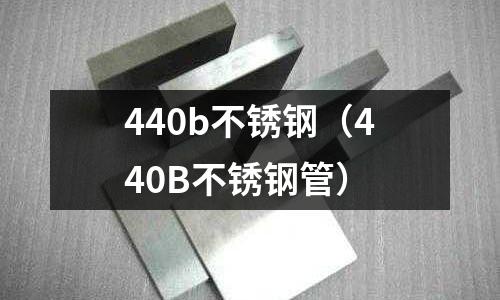 440b不銹鋼（440B不銹鋼管）