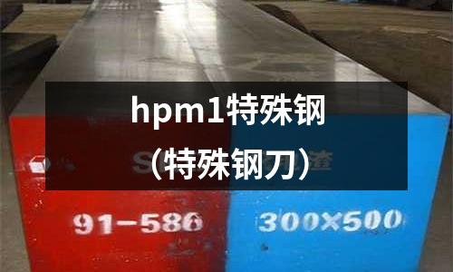 hpm1特殊鋼（特殊鋼刀）