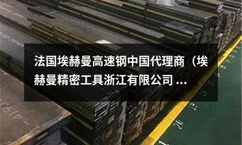 法國埃赫曼高速鋼中國代理商(埃赫曼精密工具浙江有限公司 官網)