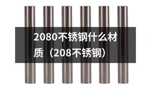 2080不銹鋼什么材質(208不銹鋼)