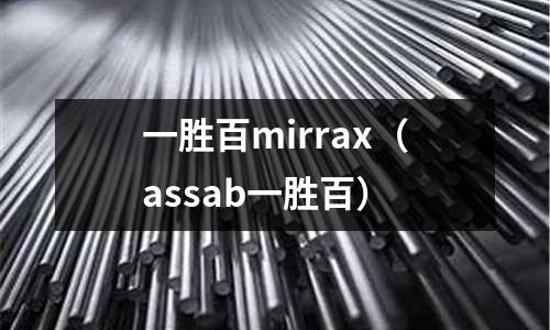 一勝百mirrax（assab一勝百）