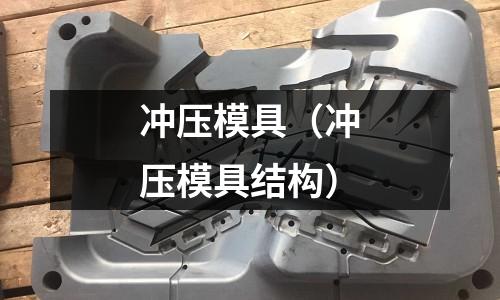沖壓模具（沖壓模具結構）
