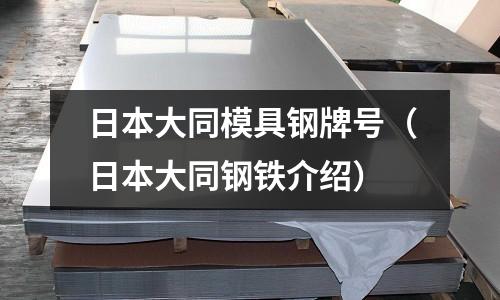 日本大同模具鋼牌號(日本大同鋼鐵介紹)