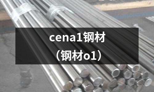 cena1鋼材（鋼材o1）
