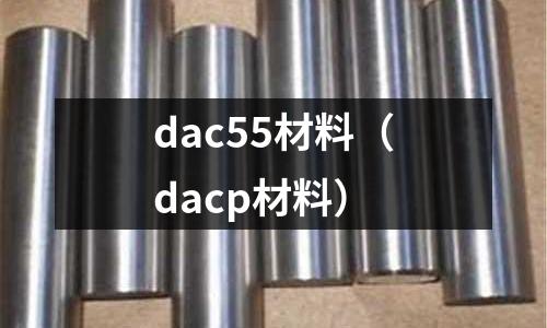 dac55材料（dacp材料）