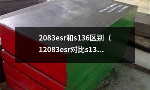 2083esr和s136區別（12083esr對比s136h）