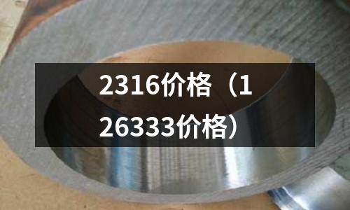 2316價格(126333價格)