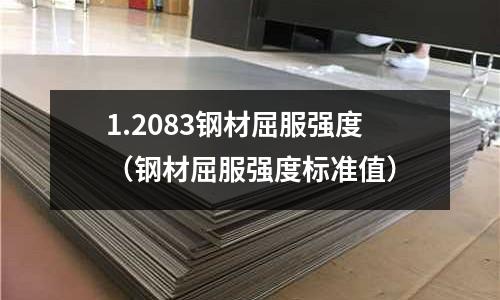 1.2083鋼材屈服強度（鋼材屈服強度標準值）
