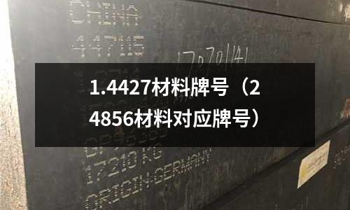 1.4427材料牌號(hào)(24856材料對(duì)應(yīng)牌號(hào))
