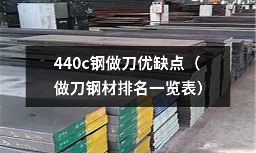 440c鋼做刀優缺點（做刀鋼材排名一覽表）