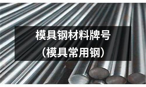 模具鋼材料牌號（模具常用鋼）
