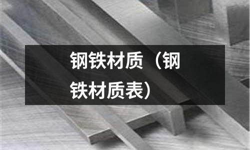 鋼鐵材質（鋼鐵材質表）