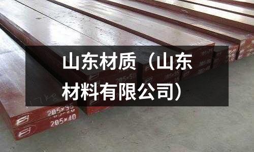 山東材質（山東材料有限公司）
