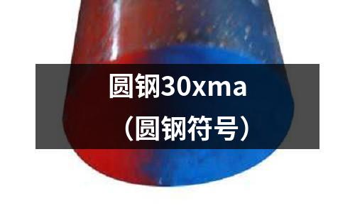 圓鋼30xma（圓鋼符號(hào)）
