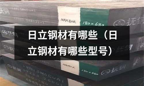 日立鋼材有哪些(日立鋼材有哪些型號)