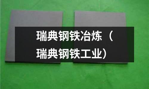 瑞典鋼鐵冶煉（瑞典鋼鐵工業）