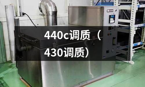 440c調質(430調質)