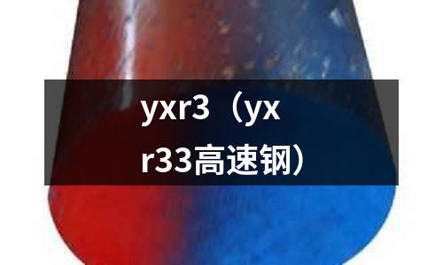yxr3(yxr33高速鋼)