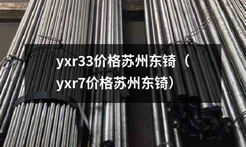 yxr33價格蘇州東锜（yxr7價格蘇州東锜）