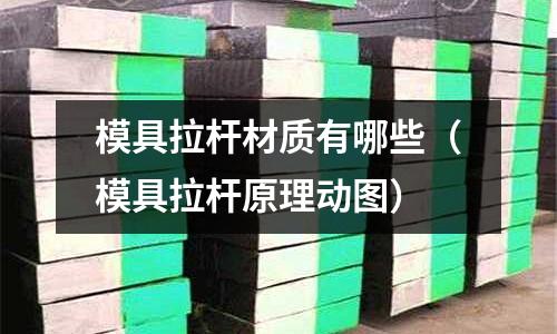 模具拉桿材質有哪些（模具拉桿原理動圖）