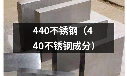 440不銹鋼(440不銹鋼成分)