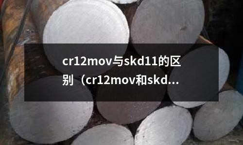 cr12mov與skd11的區別（cr12mov和skd11哪個好）