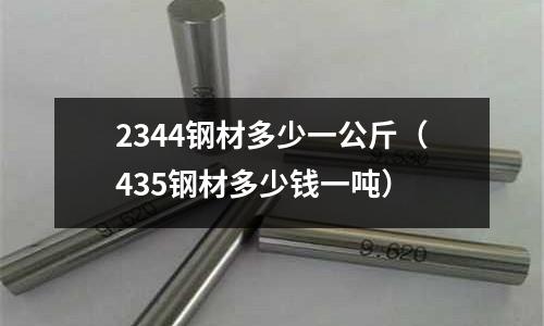 2344鋼材多少一公斤(435鋼材多少錢一噸)