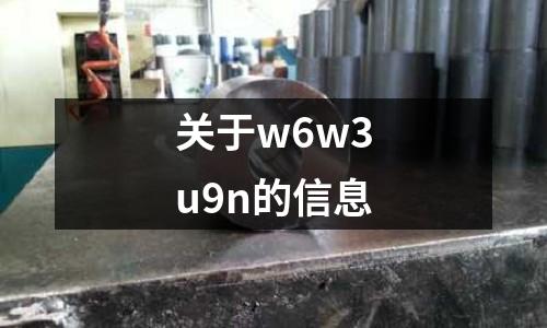 關(guān)于w6w3u9n的信息