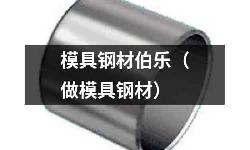 模具鋼材伯樂（做模具鋼材）