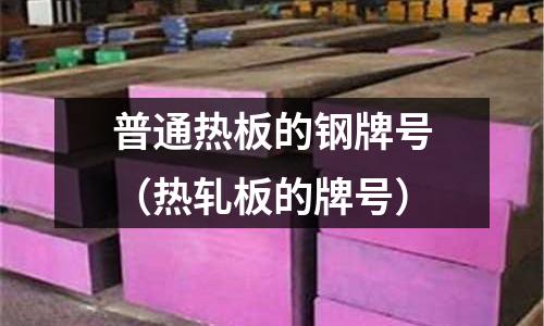 普通熱板的鋼牌號（熱軋板的牌號）