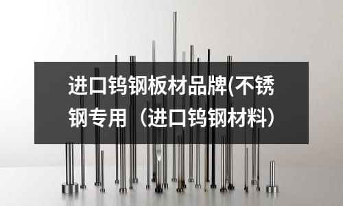 進口鎢鋼板材品牌(不銹鋼專用(進口鎢鋼材料)