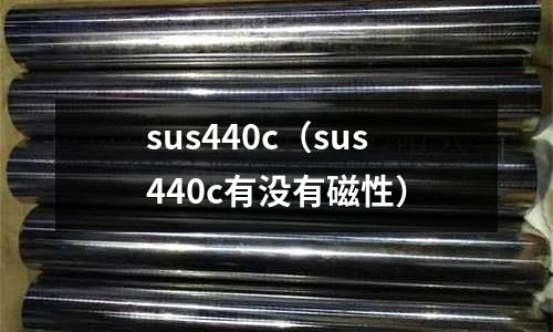 sus440c（sus440c有沒有磁性）