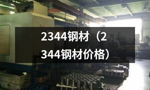 2344鋼材（2344鋼材價(jià)格）