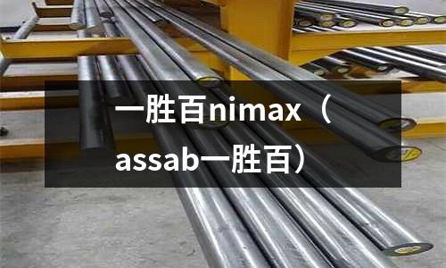 一勝百nimax（assab一勝百）
